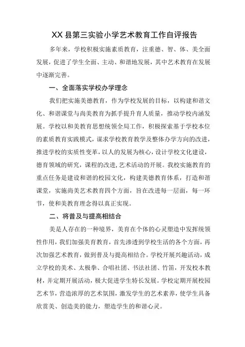 XX小学艺术教育工作自评报告和艺术教育发展年度报告