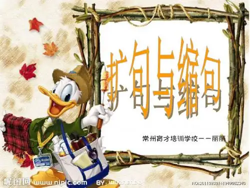 扩句和缩句PPT教学课件