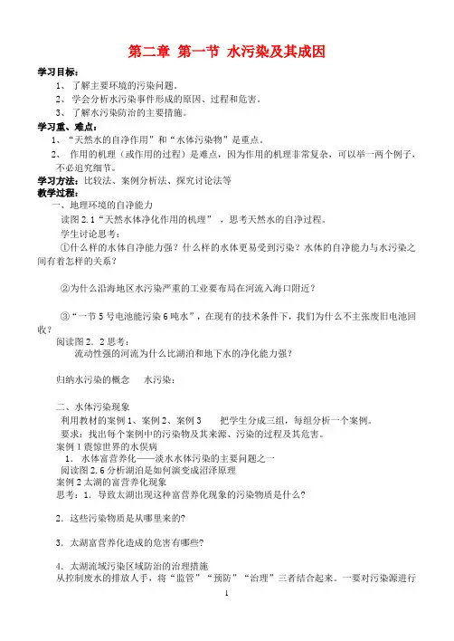 高中地理第二章环境污染与防治第一节水污染及其成因学案新人教版选修6
