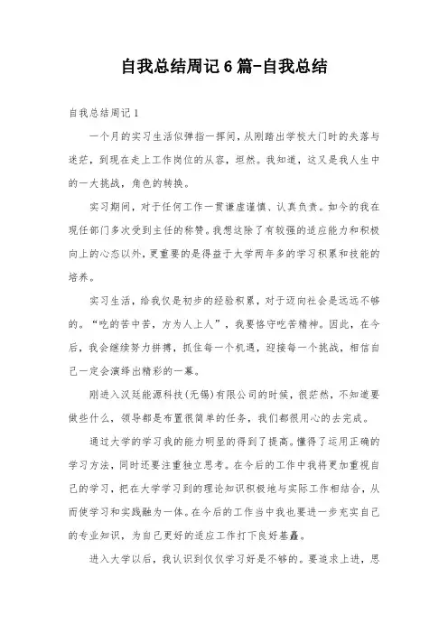 自我总结周记6篇-自我总结