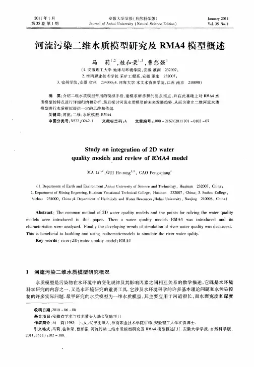 河流污染二维水质模型研究及RMA4模型概述