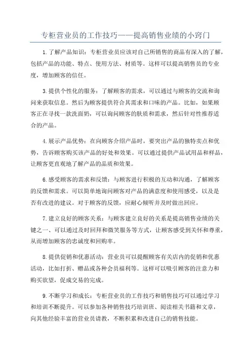 专柜营业员的工作技巧——提高销售业绩的小窍门
