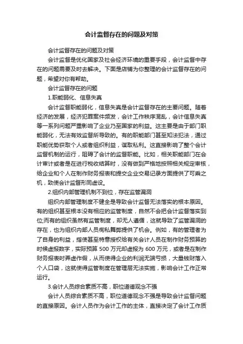 会计监督存在的问题及对策