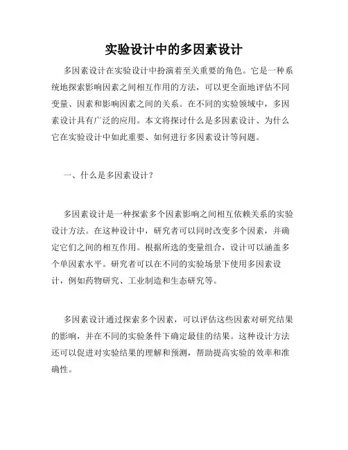 实验设计中的多因素设计
