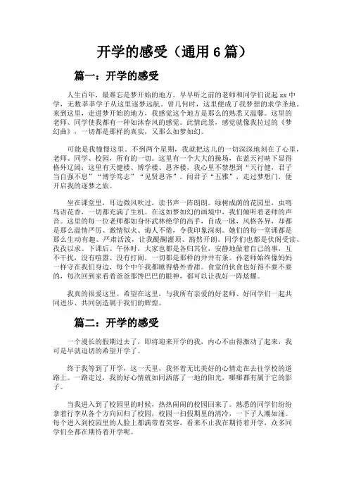 开学的感受(通用6篇)