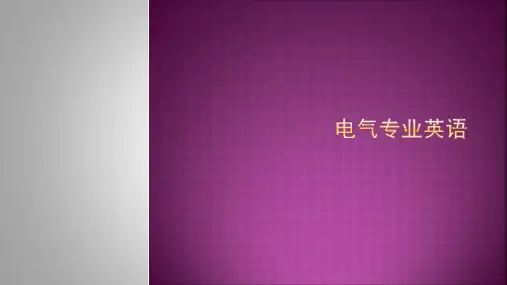 电气英语