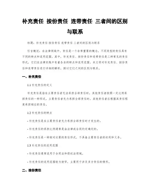 补充责任 按份责任 连带责任 三者间的区别与联系 (2)