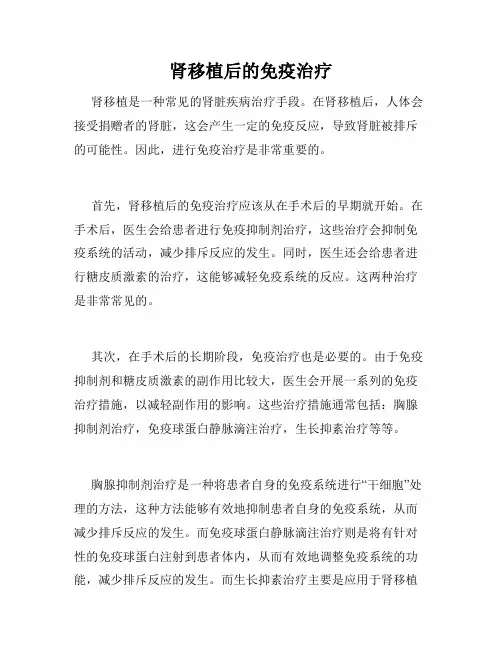 肾移植后的免疫治疗