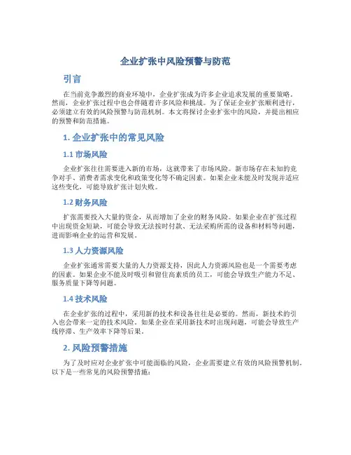 企业扩张中风险预警与防范