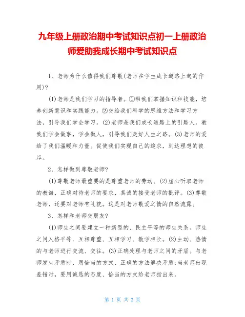 九年级上册政治期中考试知识点初一上册政治师爱助我成长期中考试知识点