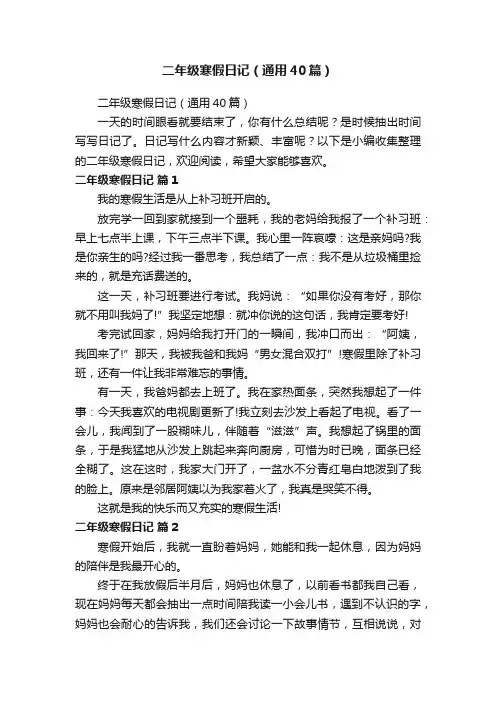 二年级寒假日记（通用40篇）