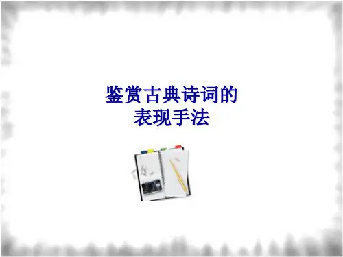 诗歌常见的表现手法
