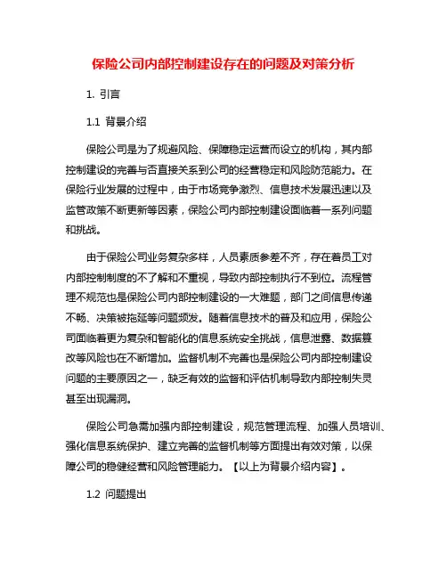 保险公司内部控制建设存在的问题及对策分析
