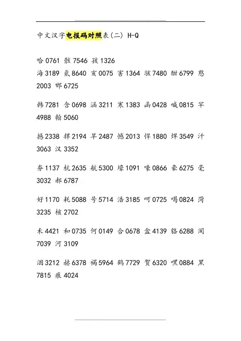 中文汉字电报码对照表