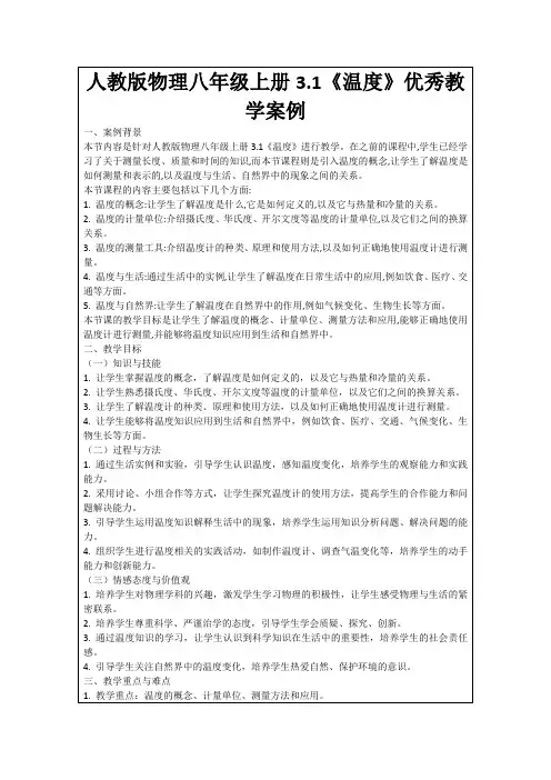 人教版物理八年级上册3.1《温度》优秀教学案例