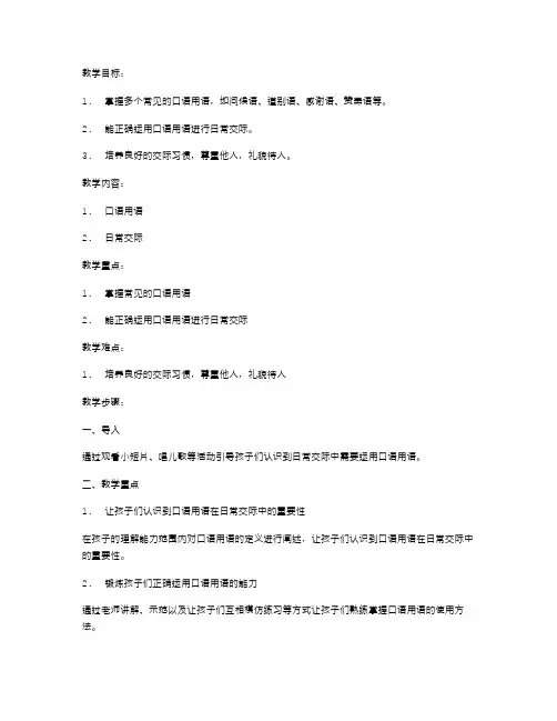 三年级语文上学期第二单元教案：掌握常见的口语用语