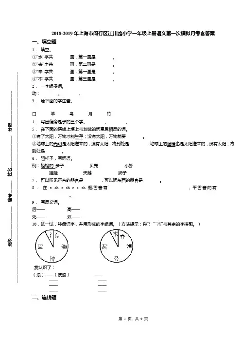 2018-2019年上海市闵行区江川路小学一年级上册语文第一次模拟月考含答案