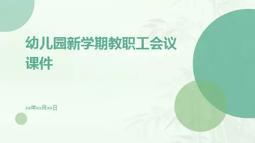 幼儿园新学期教职工会议课件