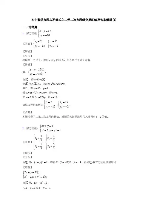初中数学方程与不等式之二元二次方程组分类汇编及答案解析(1)