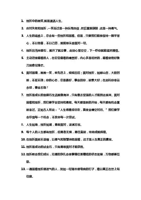 经历挫折后仍能坦然笑对人生的名言警句