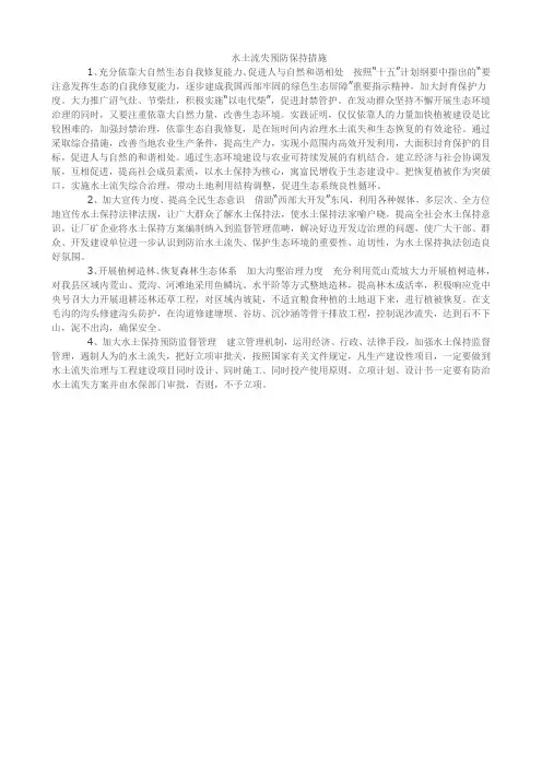 水土流失预防保持措施