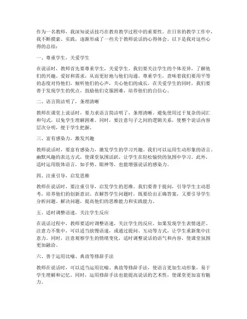 教师说话时心得体会总结