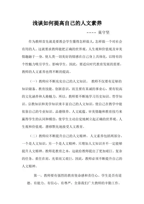 浅谈如何提高自己的人文素养