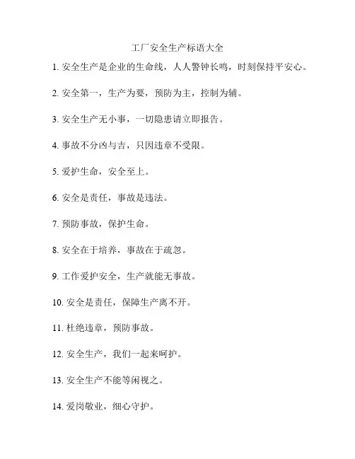 工厂安全生产标语大全