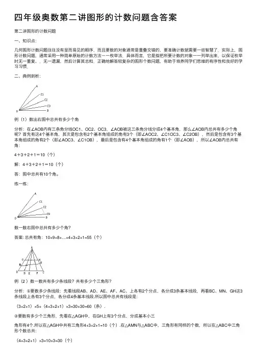 四年级奥数第二讲图形的计数问题含答案