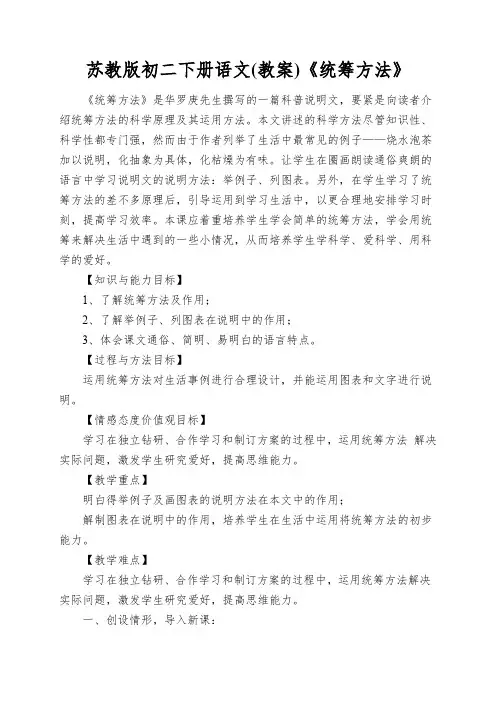 苏教版初二下册语文《统筹方法》