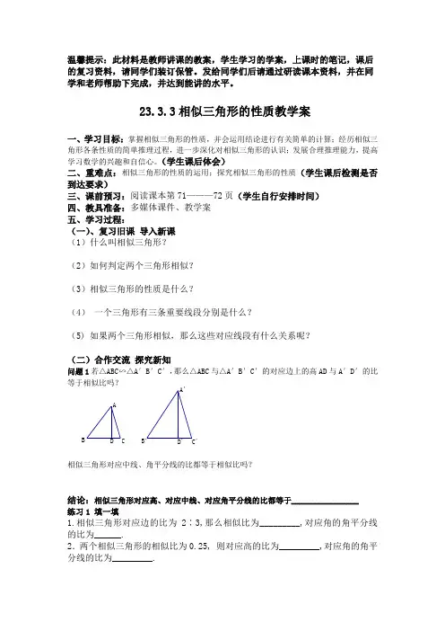 23.3.3相似三角形的性质教学案