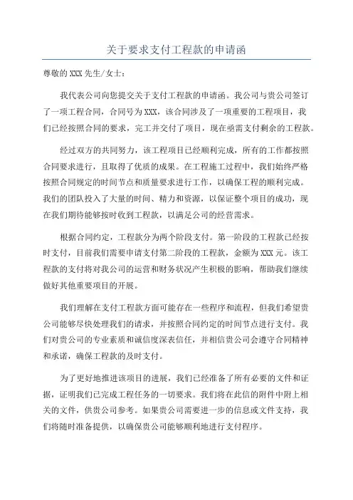 关于要求支付工程款的申请函