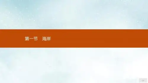 高中地理第二章海岸与海底地形2.1海岸课件新人教版选修2
