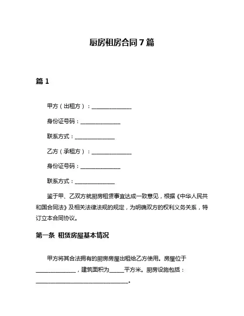 厨房租房合同7篇