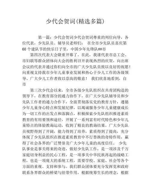 少代会贺词(精选多篇)
