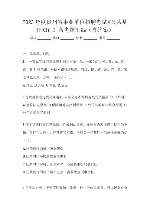 2023年度贵州省事业单位招聘考试《公共基础知识》备考题汇编(含答案)