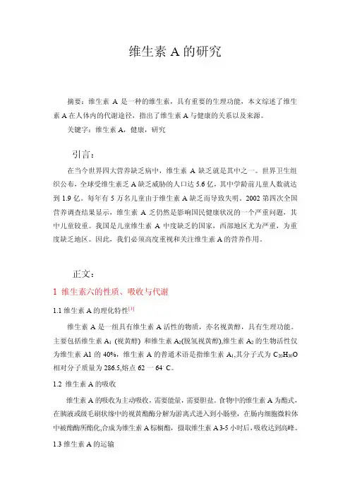 毕业论文-—维生素A的研究.doc