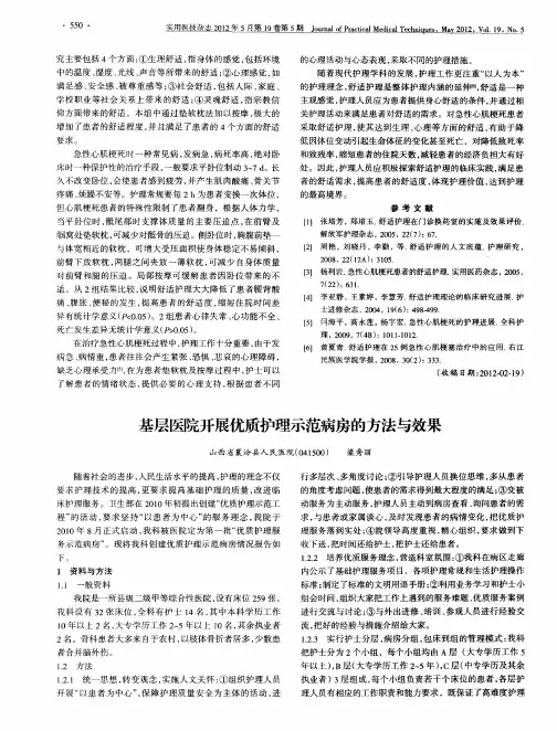 基层医院开展优质护理示范病房的方法与效果