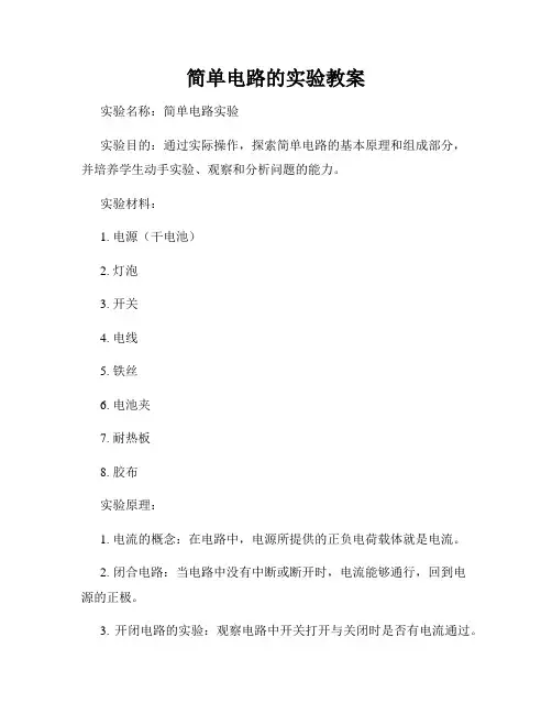 简单电路的实验教案