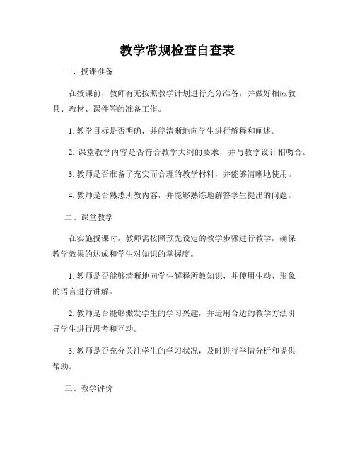 教学常规检查自查表