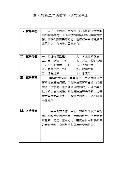 人教版二年级数学下册教学计划及完整教案-精华版