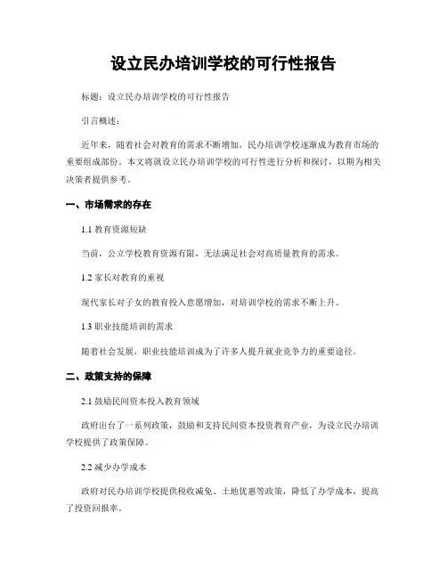 设立民办培训学校的可行性报告 3