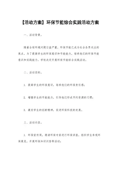 【活动方案】环保节能综合实践活动方案