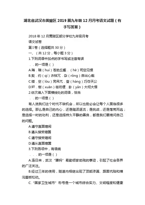 湖北省武汉市黄陂区2019届九年级12月月考语文试题（有手写答案）