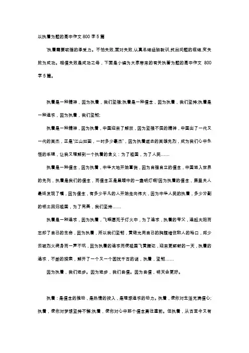 高中作文-以执着为题的高中作文800字5篇