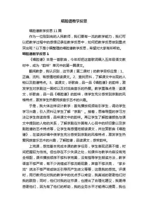 唱脸谱教学反思11篇