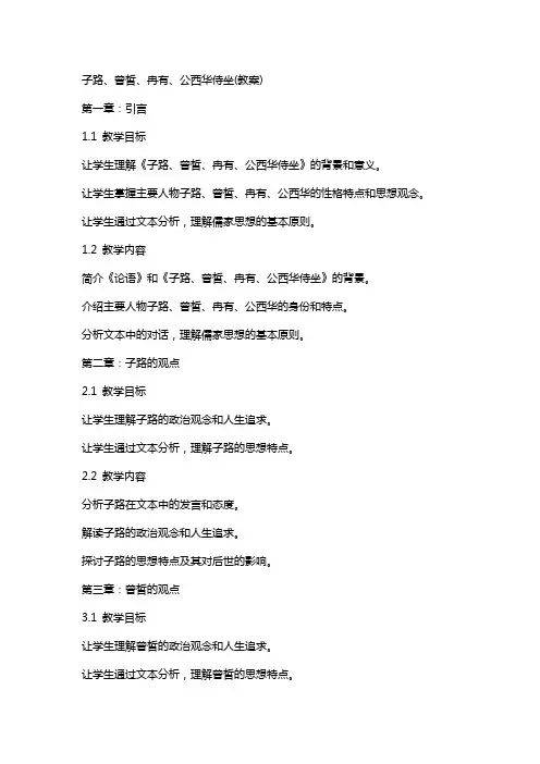 子路、曾皙、冉有、公西华侍坐(教案)