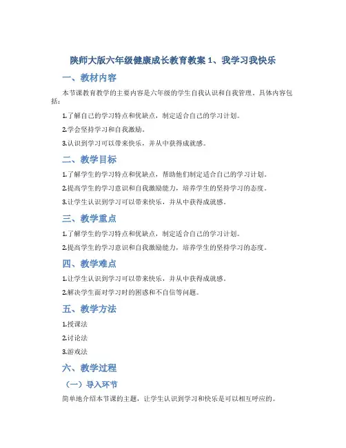 陕师大版六年级健康成长教育教案1、我学习我快乐