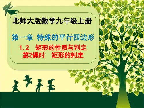 北师大版数学九年级上册矩形的性质与判定(第2课时矩形的判定)课件(共26张)