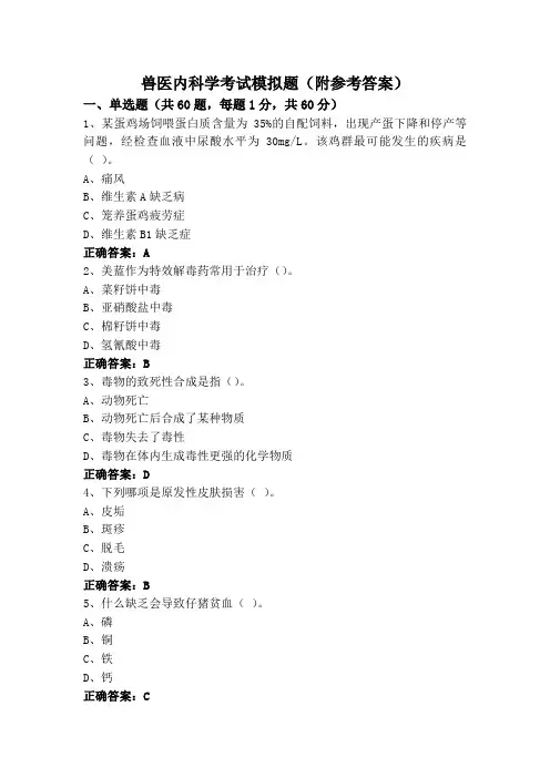 兽医内科学考试模拟题(附参考答案)